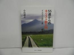 ★【55歳からのキリスト教入門 ‐イエスと歩く‐】小島誠志／キリスト教・宗教　日本キリスト教団出版局