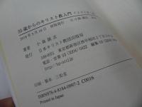 ★【55歳からのキリスト教入門 ‐イエスと歩く‐】小島誠志／キリスト教・宗教　日本キリスト教団出版局