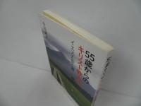 ★【55歳からのキリスト教入門 ‐イエスと歩く‐】小島誠志／キリスト教・宗教　日本キリスト教団出版局