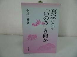 ★法蔵館【真宗にとって「いのち」とは何か】小川一乗/宗教・佛教・仏教・浄土真宗・親鸞・蓮如