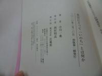 ★法蔵館【真宗にとって「いのち」とは何か】小川一乗/宗教・佛教・仏教・浄土真宗・親鸞・蓮如