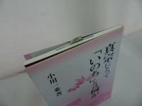 ★法蔵館【真宗にとって「いのち」とは何か】小川一乗/宗教・佛教・仏教・浄土真宗・親鸞・蓮如