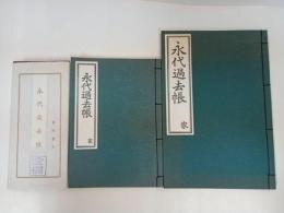★永代過去帳　家　3冊セット新品/仏教書・宗教・佛教・真言宗・親鸞・本願寺派
