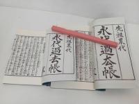 ★永代過去帳　家　3冊セット新品/仏教書・宗教・佛教・真言宗・親鸞・本願寺派
