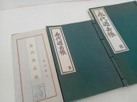 ★永代過去帳　家　3冊セット新品/仏教書・宗教・佛教・真言宗・親鸞・本願寺派