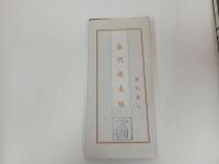 ★永代過去帳　家　3冊セット新品/仏教書・宗教・佛教・真言宗・親鸞・本願寺派