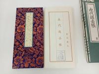 ★永代過去帳　家　3冊セット新品/仏教書・宗教・佛教・真言宗・親鸞・本願寺派