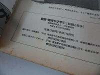 ★【型録・現代ヤクザ①　組織と抗争】実話時代BULL・増刊号