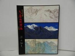 ★図録【大唐西域壁画-大下図・スケッチ帖・素描画・資料展-//平成13年2月発行 平山郁夫 薬師寺玄奘三蔵院