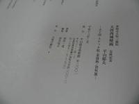 ★図録【大唐西域壁画-大下図・スケッチ帖・素描画・資料展-//平成13年2月発行 平山郁夫 薬師寺玄奘三蔵院