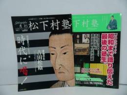 ★2冊セット【月刊松下村塾】Vol.1まるごと吉田松陰・時代に喝！/Vol.11吉田松陰と渡邊蒿蔵・正木退蔵