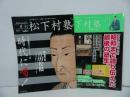 ★2冊セット【月刊松下村塾】Vol.1まるごと吉田松陰・時代に喝！/Vol.11吉田松陰と渡邊蒿蔵・正木退蔵