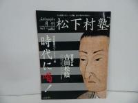 ★2冊セット【月刊松下村塾】Vol.1まるごと吉田松陰・時代に喝！/Vol.11吉田松陰と渡邊蒿蔵・正木退蔵