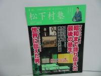 ★2冊セット【月刊松下村塾】Vol.1まるごと吉田松陰・時代に喝！/Vol.11吉田松陰と渡邊蒿蔵・正木退蔵