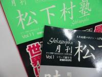 ★2冊セット【月刊松下村塾】Vol.1まるごと吉田松陰・時代に喝！/Vol.11吉田松陰と渡邊蒿蔵・正木退蔵