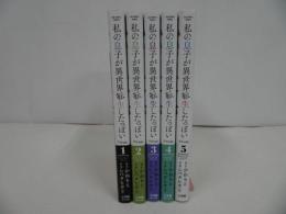★【私の息子が異世界転生したっぽい フルver.】全5冊/ビッグコミックス