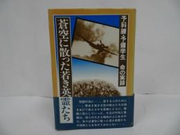 ★昭和56年初版【蒼空に散った若き英霊たち】予科練・予備学生命の実録
