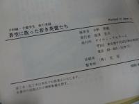 ★昭和56年初版【蒼空に散った若き英霊たち】予科練・予備学生命の実録