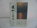 ★百華苑 【それぞれの蓮如さま聞書】北原光/浄土真宗・親鸞聖人・仏教　蓮如上人