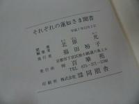 ★百華苑 【それぞれの蓮如さま聞書】北原光/浄土真宗・親鸞聖人・仏教　蓮如上人