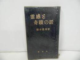 ★【霊感と奇跡の話】橋本轍馬/昭和45年