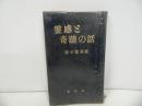 ★【霊感と奇跡の話】橋本轍馬/昭和45年