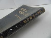 ★【霊感と奇跡の話】橋本轍馬/昭和45年