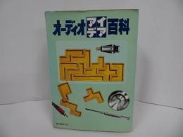 ★昭和57年【オーディオ アイデア百科】】初歩のラジオ編集部