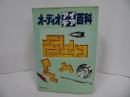 ★昭和57年【オーディオ アイデア百科】】初歩のラジオ編集部