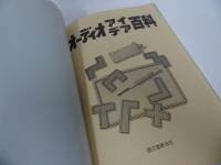 ★昭和57年【オーディオ アイデア百科】】初歩のラジオ編集部