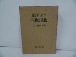 ★【遺伝学の基づく　生物の進化】昭和38年初版