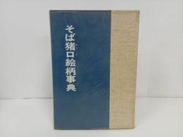 ★昭和49年　そば猪口絵柄事典/陶器・陶芸・おちょこ・お酒