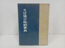 ★昭和49年　そば猪口絵柄事典/陶器・陶芸・おちょこ・お酒