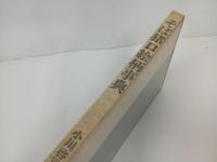 ★昭和49年　そば猪口絵柄事典/陶器・陶芸・おちょこ・お酒