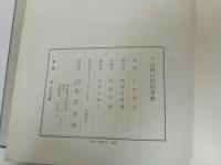 ★昭和49年　そば猪口絵柄事典/陶器・陶芸・おちょこ・お酒