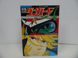 ★ロマンアルバム18【惑星ロボ ダンガード】アメージュ増刊　昭和54年