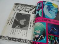 ★ロマンアルバム18【惑星ロボ ダンガード】アメージュ増刊　昭和54年
