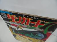 ★ロマンアルバム18【惑星ロボ ダンガード】アメージュ増刊　昭和54年