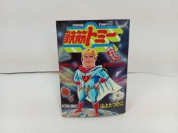 ★1985年初版　鉄筋トミー　山上たつひこ/双葉社