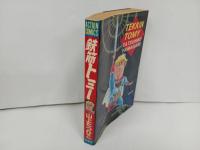 ★1985年初版　鉄筋トミー　山上たつひこ/双葉社