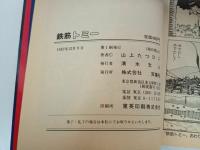 ★1985年初版　鉄筋トミー　山上たつひこ/双葉社