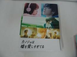 ★【カノジョは嘘を愛しすぎてる】 Blu-rayプレミアム・エディション/本編BD1枚+特典BD1枚+特典DVD2枚/佐藤健 三浦翔平 吉沢亮 大原櫻