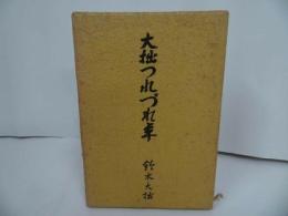 ★鈴木大拙【大拙つれづれ草】昭和41年初版