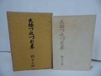 ★鈴木大拙【大拙つれづれ草】昭和41年初版