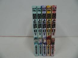 ★【菌と鉄】1巻~5巻/週刊少年マガジンコミックス
