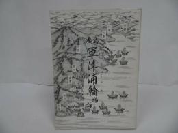 ★廣島 軍津浦輪物語 西部広島版 改訂版 広島郷土史研究会 1980年 昭和55年 草津