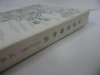 ★廣島 軍津浦輪物語 西部広島版 改訂版 広島郷土史研究会 1980年 昭和55年 草津
