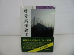 ★現代語版【尊号真像銘文】浄土真宗教学伝道研究センター/ 浄土真宗・本願寺・親鸞・仏教・大乗仏教・歎異抄・法然・般若心境