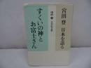 ★宮田登 日本を語る【すくいの神とお富士さん】吉川弘文館