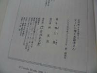 ★宮田登 日本を語る【すくいの神とお富士さん】吉川弘文館